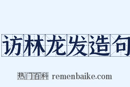 访林龙发造句是什么意思的图片